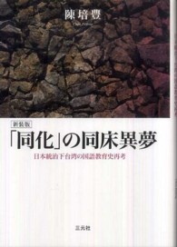 「同化」の同床異夢 - 日本統治下台湾の国語教育史再考 （新装版）