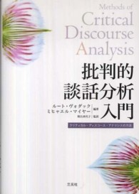 批判的談話分析入門 - クリティカル・ディスコース・アナリシスの方法