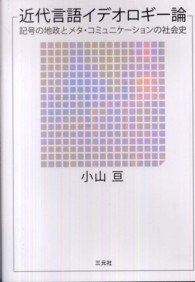 近代言語イデオロギー論 - 記号の地政とメタ・コミュニケーションの社会史