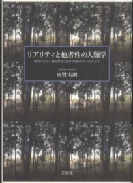 リアリティと他者性の人類学 - 現代フィリピン地方都市における呪術のフィールドから