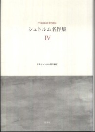 シュトルム名作集 〈４〉