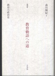 教育勅語への道 - 教育の政治史 （増補版）