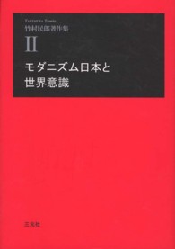 竹村民郎著作集 〈２〉 モダニズム日本と世界意識