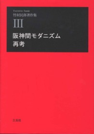 竹村民郎著作集 〈３〉 阪神間モダニズム再考