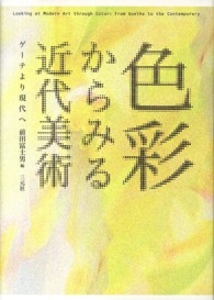 色彩からみる近代美術 - ゲーテより現代へ