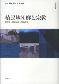 植民地朝鮮と宗教 - 帝国史・国家神道・固有信仰 日文研叢書