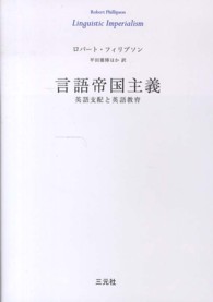 言語帝国主義 - 英語支配と英語教育