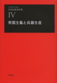 竹村民郎著作集 〈４〉 帝国主義と兵器生産