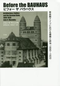 ビフォーザバウハウス - 帝政期ドイツにおける建築と政治１８９０－１９２０