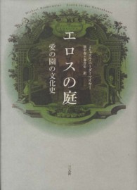 エロスの庭 - 愛の園の文化史