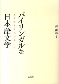 バイリンガルな日本語文学 - 多言語多文化のあいだ