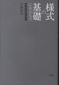 様式の基礎にあるもの - 絵画芸術の哲学