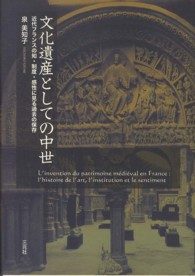 文化遺産としての中世―近代フランスの知・制度・感性に見る過去の保存