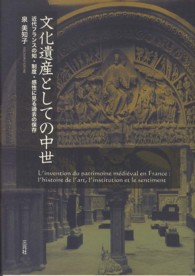 文化遺産としての中世 - 近代フランスの知・制度・感性に見る過去の保存