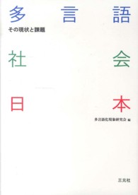 多言語社会日本 - その現状と課題