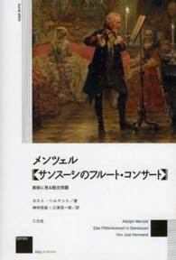 メンツェル《サンスーシのフルート・コンサート》 - 美術に見る歴史問題 作品とコンテクスト