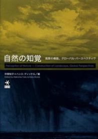 自然の知覚 - 風景の構築。グローバル・パースペクティヴ