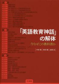 「英語教育神話」の解体―今なぜこの教科書か