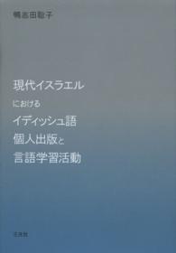 現代イスラエルにおけるイディッシュ語個人出版と言語学習活動