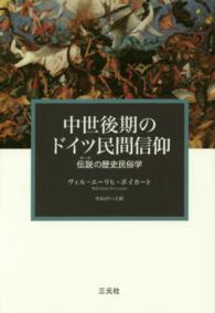 中世後期のドイツ民間信仰 - 伝説の歴史民俗学