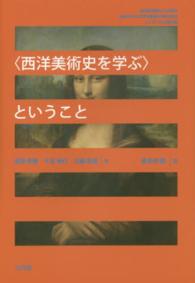 〈西洋美術史を学ぶ〉ということ - 成城学園創立１００周年成城大学文芸学部創設６０周年