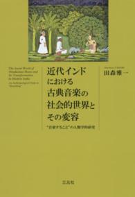 近代インドにおける古典音楽の社会的世界とその変容 - “音楽すること”の人類学的研究