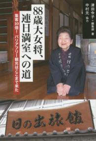 ８８歳大女将、連日満室への道 - 集客１０倍！バリアフリー観光はここまで来た