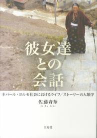 彼女達との会話 - ネパール・ヨルモ社会におけるライフ／ストーリーの人