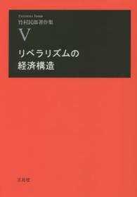 竹村民郎著作集 〈５〉 リベラリズムの経済構造