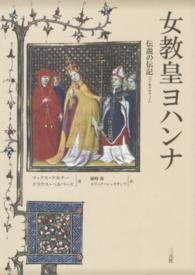 女教皇ヨハンナ―伝説の伝記（バイオグラフィー）