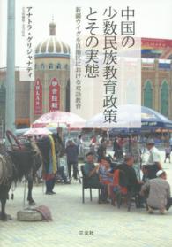 中国の少数民族教育政策とその実態 - 新疆ウイグル自治区における双語教育
