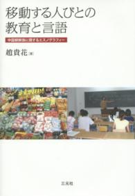 移動する人びとの教育と言語 - 中国朝鮮族に関するエスノグラフィー 成蹊大学アジア太平洋研究センター叢書