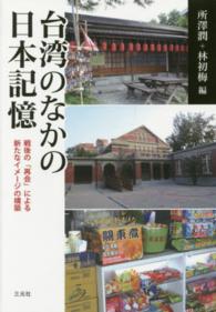 台湾のなかの日本記憶 - 戦後の「再会」による新たなイメージの構築 大阪大学台湾研究プロジェクト叢書