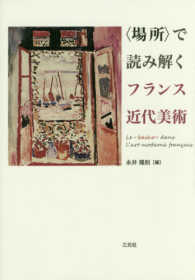 〈場所〉で読み解くフランス近代美術