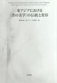 東アジアにおける〈書の美学〉の伝統と変容