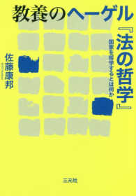 教養のヘーゲル『法の哲学』 - 国家を哲学するとは何か