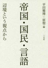 帝国・国民・言語―辺境という視点から