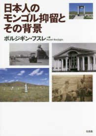 日本人のモンゴル抑留とその背景