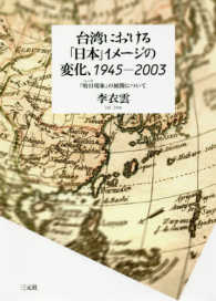 台湾における「日本」イメージの変化、１９４５－２００３ - 「哈日（ハーリ）現象」の展開について