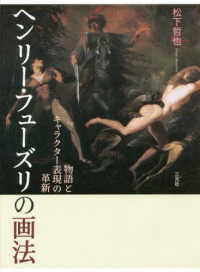 ヘンリー・フューズリの画法 - 物語とキャラクター表現の革新