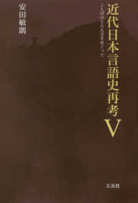 ことばのとらえ方をめぐって - 近代日本言語史再考５