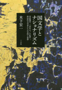 国文学とナショナリズム - 沼波瓊音、三井甲之、久松潜一、政治的文学者たちの学