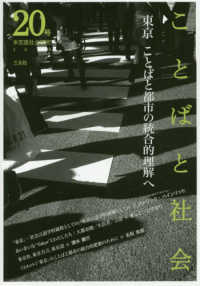 ことばと社会 〈２０号〉 - 多言語社会研究 特集：東京ことばと都市の統合的理解へ