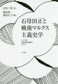 石母田正と戦後マルクス主義史学―アジア的生産様式論争を中心に