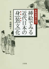 新聞連載小説の挿絵でみる近代日本の身装文化