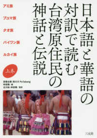 日本語と華語の対訳で読む台湾原住民の神話と伝説 〈上巻〉 アミ族、プユマ族、タオ族、パイワン族、ルカイ族