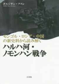 モンゴル・ロシア・中国の新史料から読み解くハルハ河・ノモンハン戦争