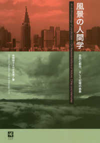 風景の人間学 - 自然と都市、そして記憶の表象