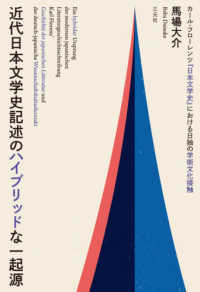 近代日本文学史記述のハイブリッドな一起源 - カール・フローレンツ『日本文学史』における日独の学