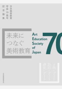 未来につなぐ美術教育 - 日本美術教育学会７０周年記念論集